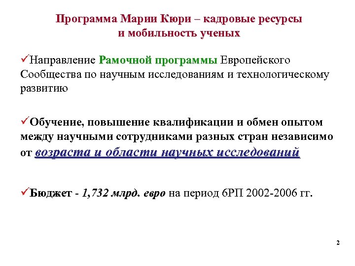 Программа Марии Кюри – кадровые ресурсы и мобильность ученых üНаправление Рамочной программы Европейского Сообщества
