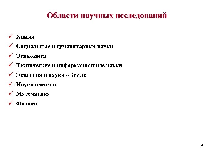 Области научных исследований ü Химия ü Социальные и гуманитарные науки ü Экономика ü Технические