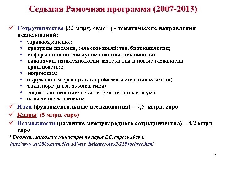 Седьмая Рамочная программа (2007 -2013) ü Сотрудничество (32 млрд. евро *) - тематические направления