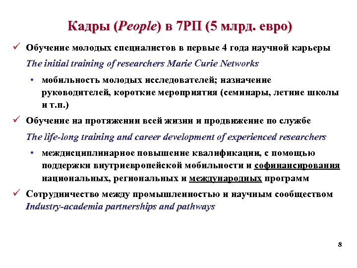 Кадры (People) в 7 РП (5 млрд. евро) ü Обучение молодых специалистов в первые