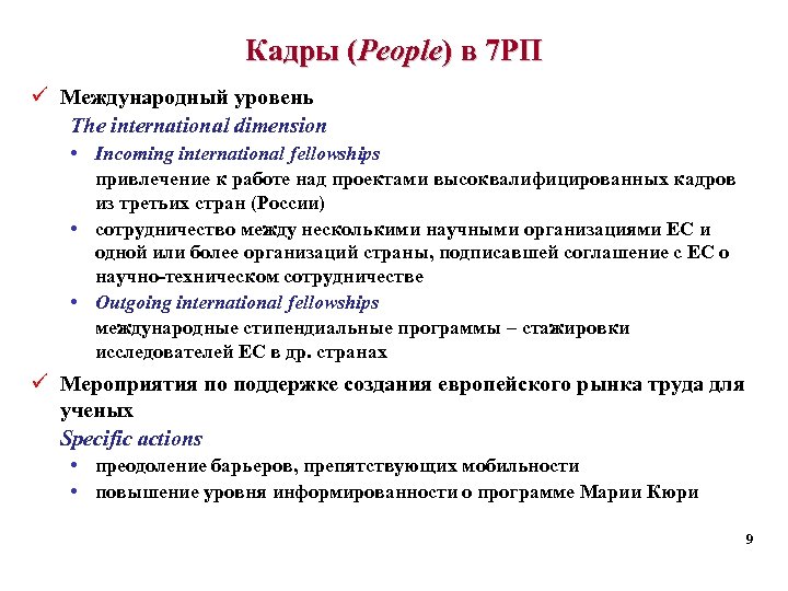Кадры (People) в 7 РП ü Международный уровень The international dimension • Incoming international