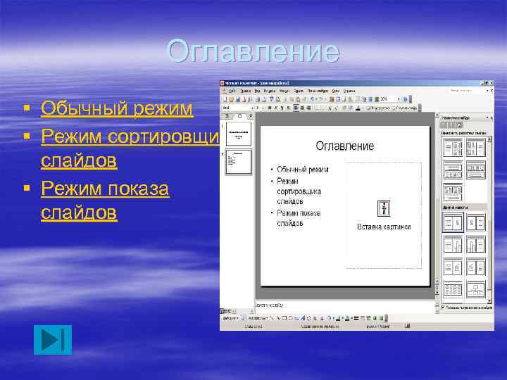 Оглавление § Обычный режим § Режим сортировщика слайдов § Режим показа слайдов 