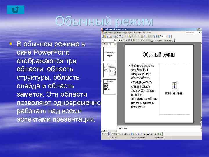 Обычный режим § В обычном режиме в окне Power. Point отображаются три области: область