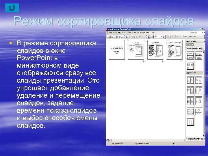 В ms powerpoint режим сортировщика слайдов презентации предназначен для