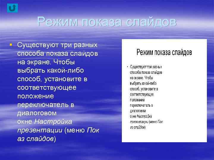 Режим показа слайдов § Существуют три разных способа показа слайдов на экране. Чтобы выбрать