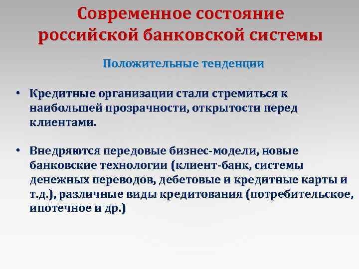 Современное состояние российской банковской системы Положительные тенденции • Кредитные организации стали стремиться к наибольшей