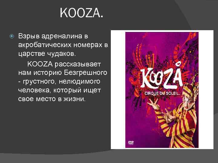 KOOZA. Взрыв адреналина в акробатических номерах в царстве чудаков. KOOZA рассказывает нам историю Безгрешного