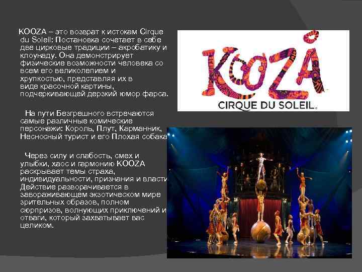  KOOZA – это возврат к истокам Cirque du Soleil: Постановка сочетает в себе