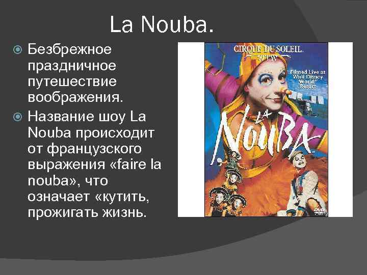 La Nouba. Безбрежное праздничное путешествие воображения. Название шоу La Nouba происходит от французского выражения