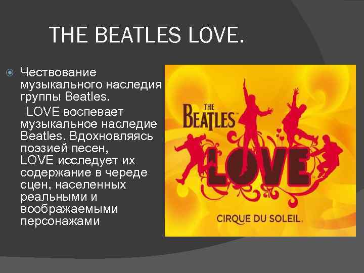 THE BEATLES LOVE. Чествование музыкального наследия группы Beatles. LOVE воспевает музыкальное наследие Beatles. Вдохновляясь