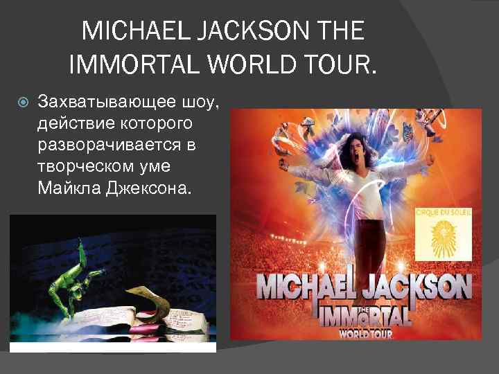 MICHAEL JACKSON THE IMMORTAL WORLD TOUR. Захватывающее шоу, действие которого разворачивается в творческом уме