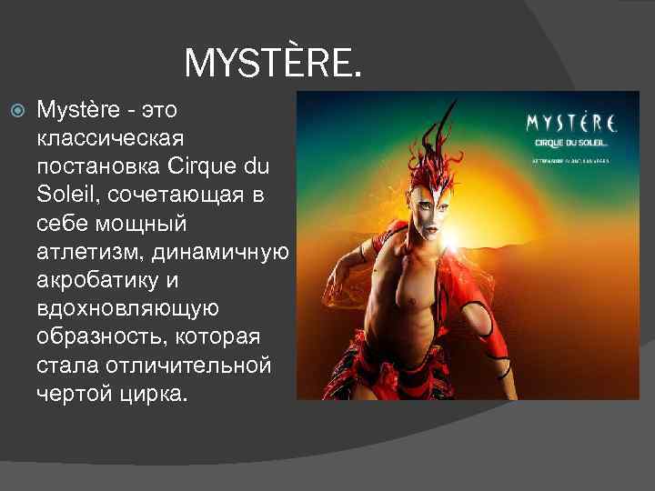 MYSTÈRE. Mystère - это классическая постановка Cirque du Soleil, сочетающая в себе мощный атлетизм,