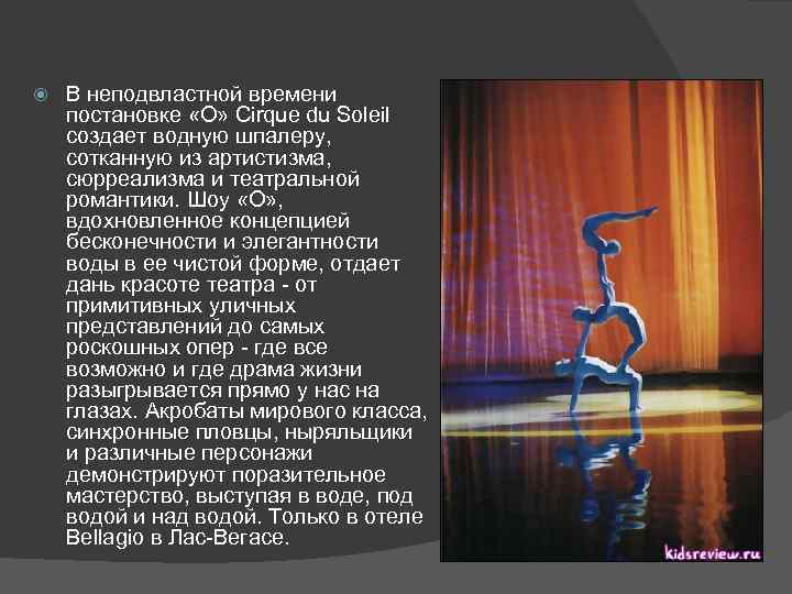  В неподвластной времени постановке «O» Cirque du Soleil создает водную шпалеру, сотканную из