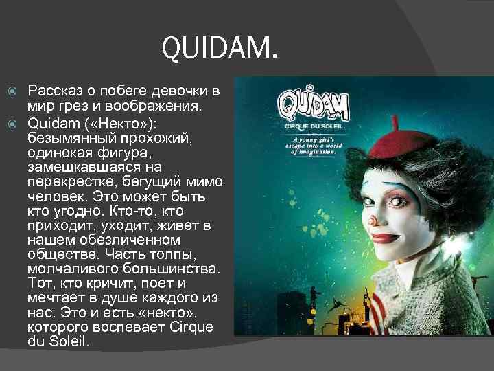 QUIDAM. Рассказ о побеге девочки в мир грез и воображения. Quidam ( «Некто» ):