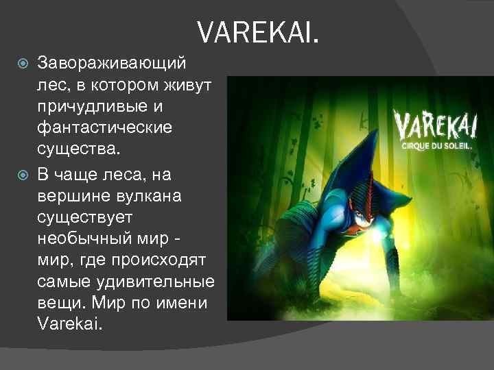 VAREKAI. Завораживающий лес, в котором живут причудливые и фантастические существа. В чаще леса, на