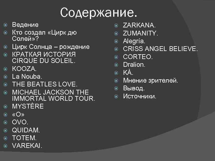 Содержание. Ведение Кто создал «Цирк дю Солей» ? Цирк Солнца – рождение КРАТКАЯ ИСТОРИЯ