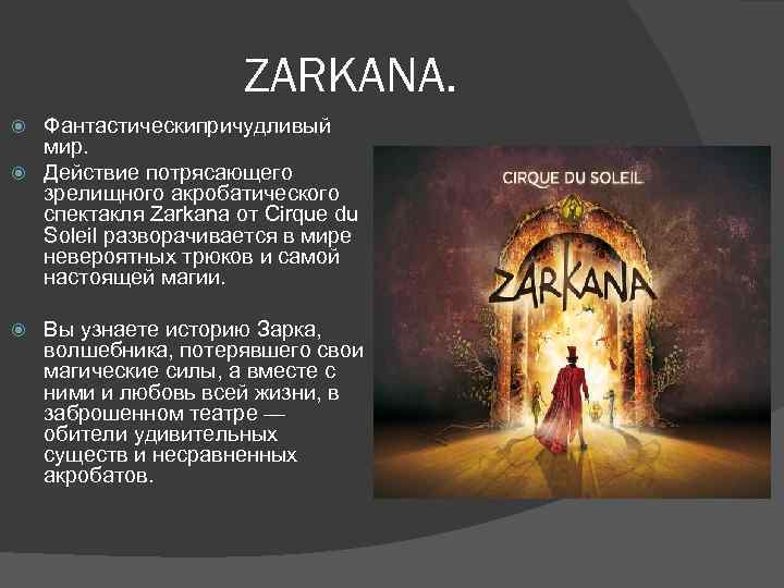 ZARKANA. Фантастическипричудливый мир. Действие потрясающего зрелищного акробатического спектакля Zarkana от Cirque du Soleil разворачивается