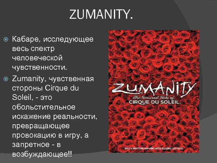 ZUMANITY. Кабаре, исследующее весь спектр человеческой чувственности. Zumanity, чувственная стороны Cirque du Soleil, -