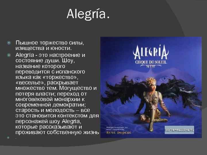 Alegría. Пышное торжество силы, изящества и юности. Alegría - это настроение и состояние души.