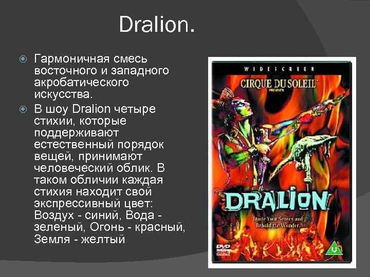 Dralion. Гармоничная смесь восточного и западного акробатического искусства. В шоу Dralion четыре стихии, которые