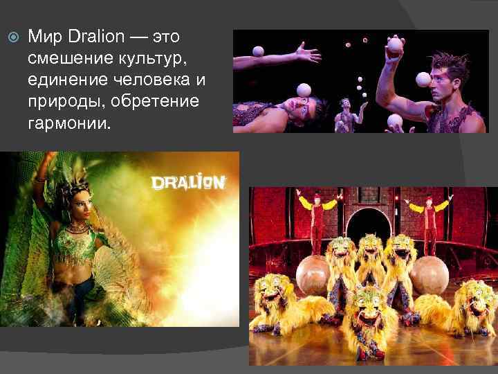  Мир Dralion — это смешение культур, единение человека и природы, обретение гармонии. 