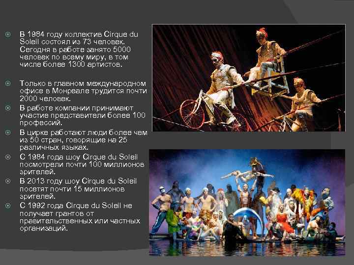  В 1984 году коллектив Cirque du Soleil состоял из 73 человек. Сегодня в