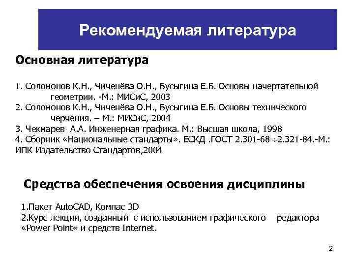 Рекомендуемая литература Основная литература 1. Соломонов К. Н. , Чиченёва О. Н. , Бусыгина