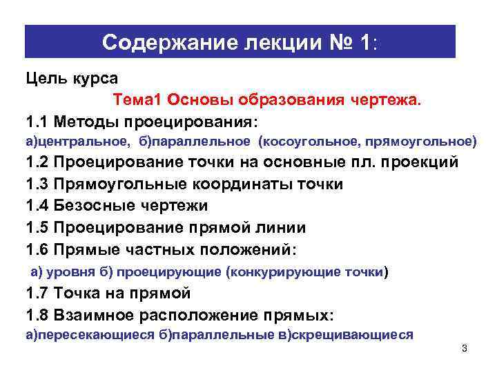 Содержание лекции № 1: Цель курса Тема 1 Основы образования чертежа. 1. 1 Методы