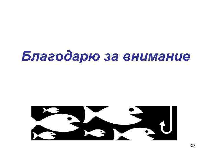 Благодарю за внимание 33 