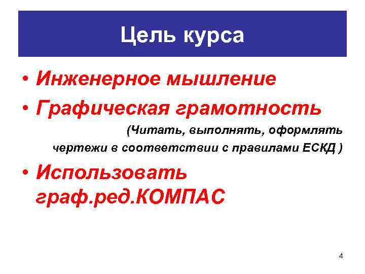 Цель курса • Инженерное мышление • Графическая грамотность (Читать, выполнять, оформлять чертежи в соответствии