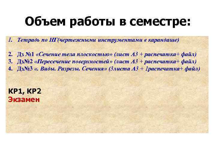 Объем работы в семестре: 1. Тетрадь по НГ(чертежными инструментами в карандаше) 2. Дз №