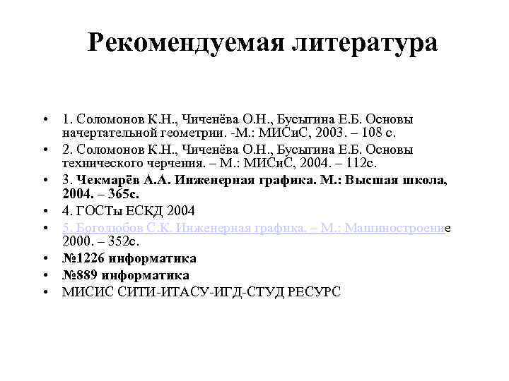 Рекомендуемая литература • 1. Соломонов К. Н. , Чиченёва О. Н. , Бусыгина Е.