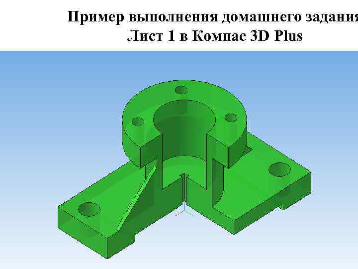 Пример выполнения домашнего задания Лист 1 в Компас 3 D Plus 