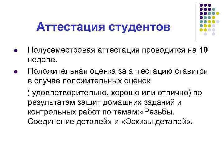 Аттестация студентов l l Полусеместровая аттестация проводится на 10 неделе. Положительная оценка за аттестацию