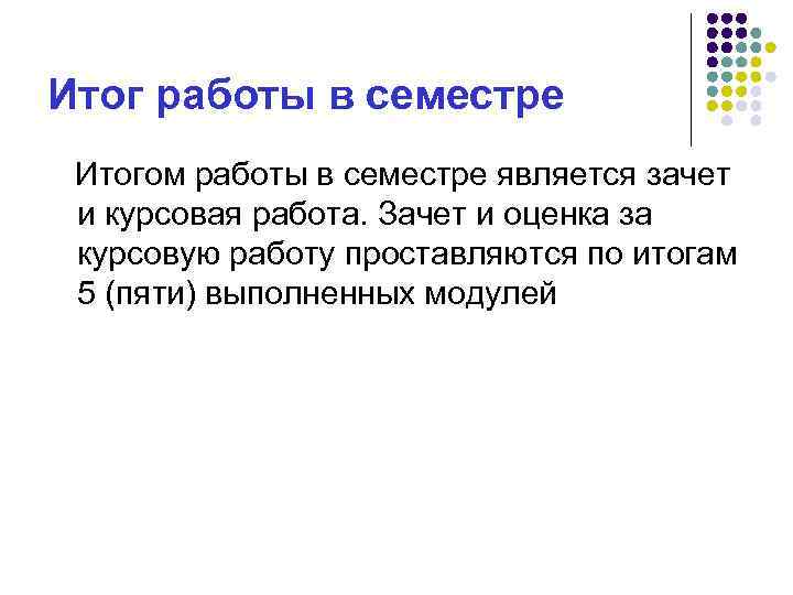 Итог работы в семестре Итогом работы в семестре является зачет и курсовая работа. Зачет