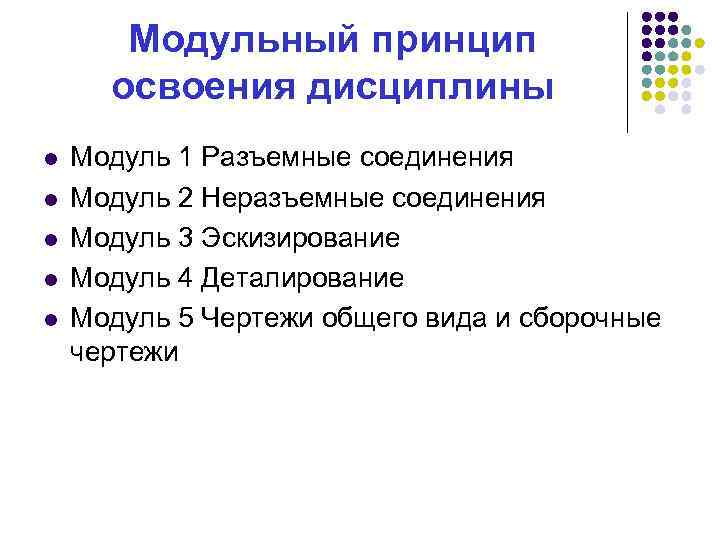 Модульный принцип освоения дисциплины l l l Модуль 1 Разъемные соединения Модуль 2 Неразъемные