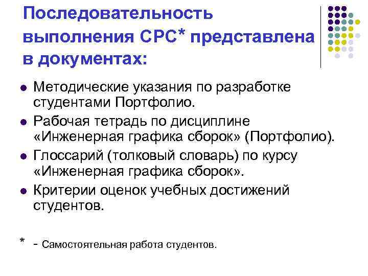 Последовательность выполнения СРС* представлена в документах: l l Методические указания по разработке студентами Портфолио.