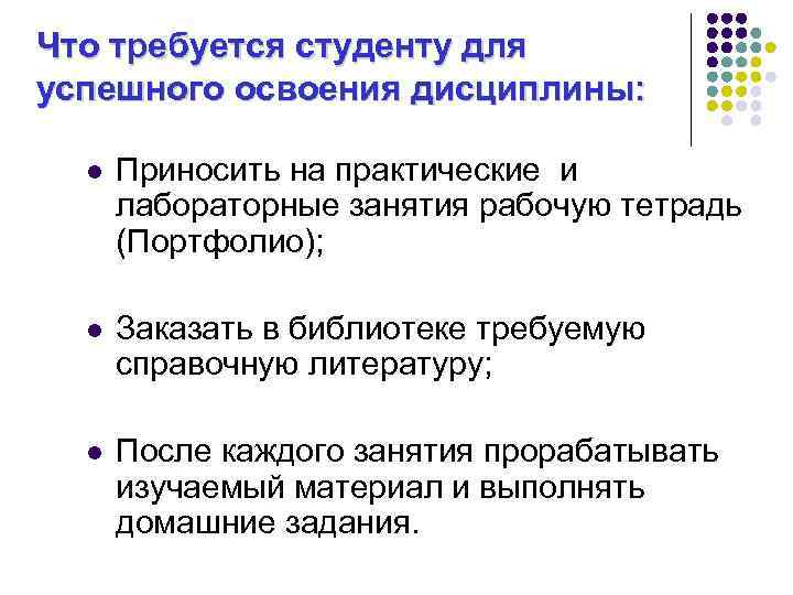 Что требуется студенту для успешного освоения дисциплины: l Приносить на практические и лабораторные занятия