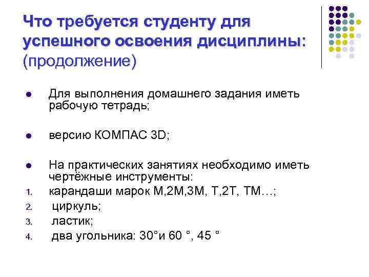 Что требуется студенту для успешного освоения дисциплины: (продолжение) l Для выполнения домашнего задания иметь