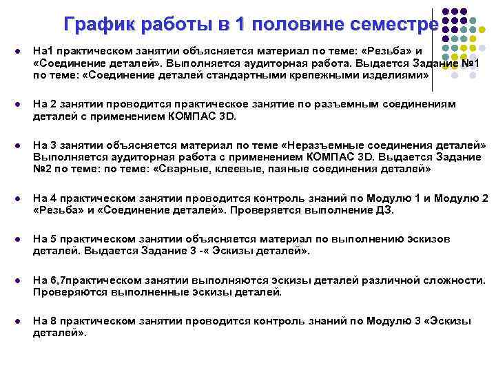 График работы в 1 половине семестре l На 1 практическом занятии объясняется материал по