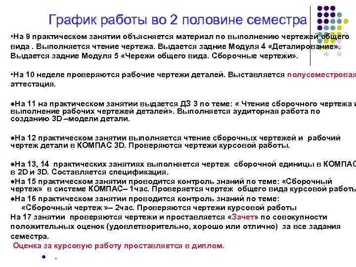 График работы во 2 половине семестра • На 9 практическом занятии объясняется материал по