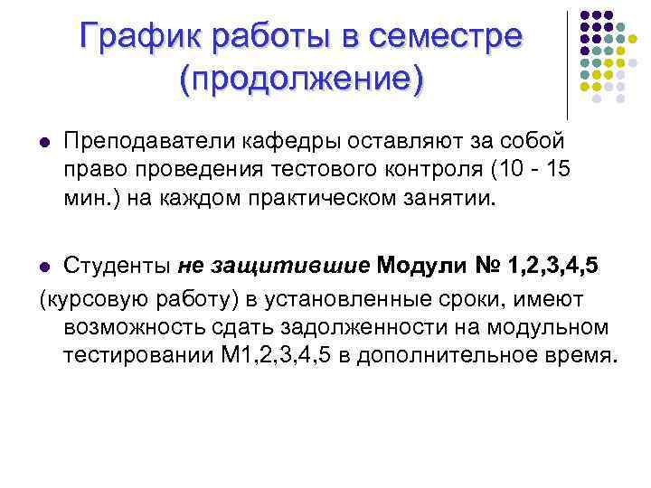 График работы в семестре (продолжение) l Преподаватели кафедры оставляют за собой право проведения тестового