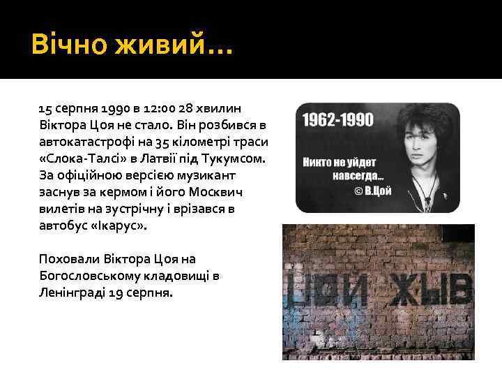 Вічно живий… 15 серпня 1990 в 12: 00 28 хвилин Віктора Цоя не стало.