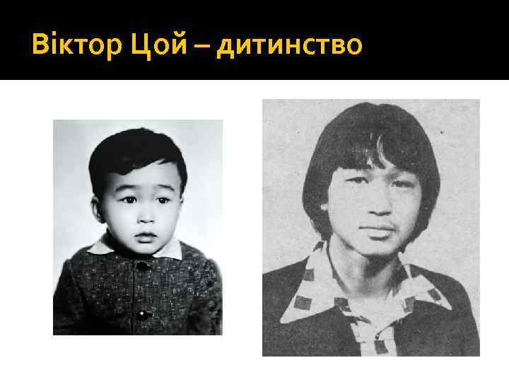 Віктор Цой – дитинство 