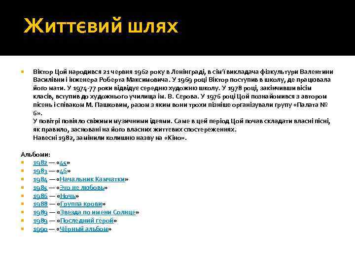 Життєвий шлях Віктор Цой народився 21 червня 1962 року в Ленінграді, в сім'ї викладача