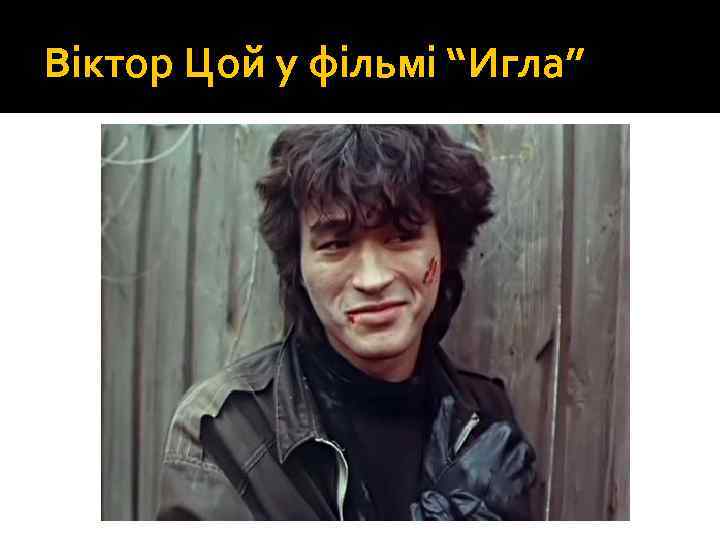 Віктор Цой у фільмі “Игла” 