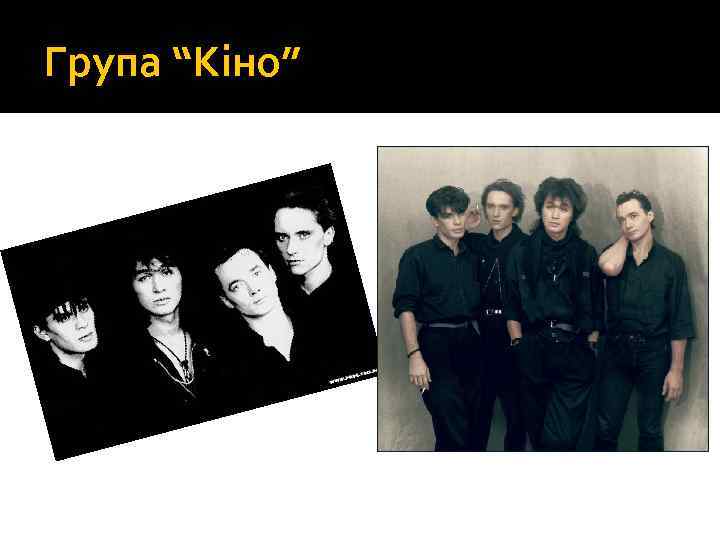 Група “Кіно” 