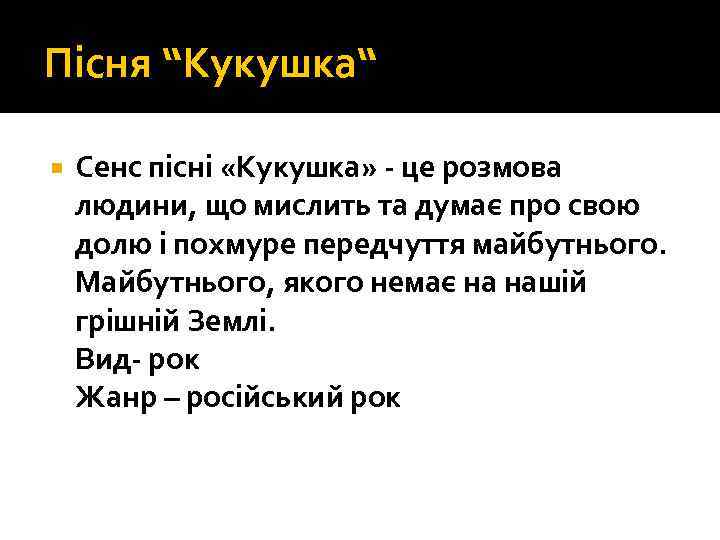 Пісня “Кукушка“ Сенс пісні «Кукушка» - це розмова людини, що мислить та думає про
