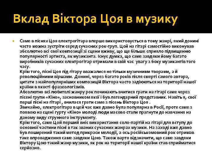 Вклад Віктора Цоя в музику Саме в піснях Цоя електрогітара вперше використовується в тому