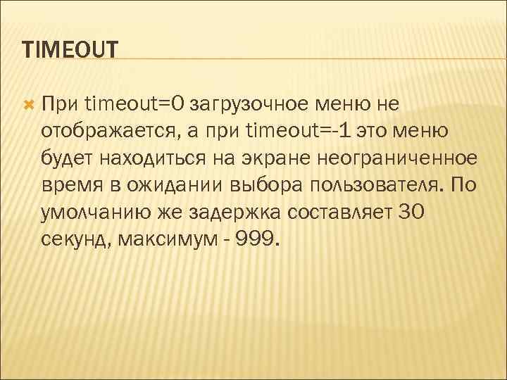 TIMEOUT При timeout=0 загрузочное меню не отображается, а при timeout=-1 это меню будет находиться